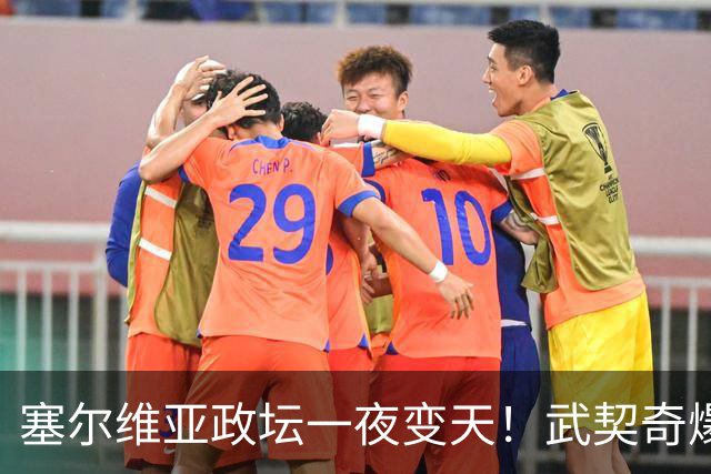 塞尔维亚政坛一夜变天！武契奇爆冷落败！中国73亿欧元投资怎么办