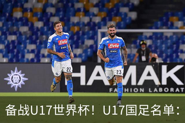 备战U17世界杯！U17国足名单：帅惟浩、邝兆镭、万项、赵松源入选