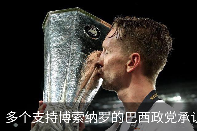 多个支持博索纳罗的巴西政党承认卢拉胜选