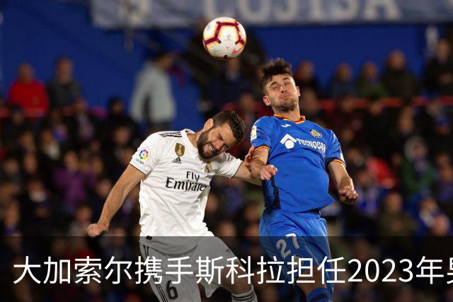 大加索尔携手斯科拉担任2023年男篮世界杯大使