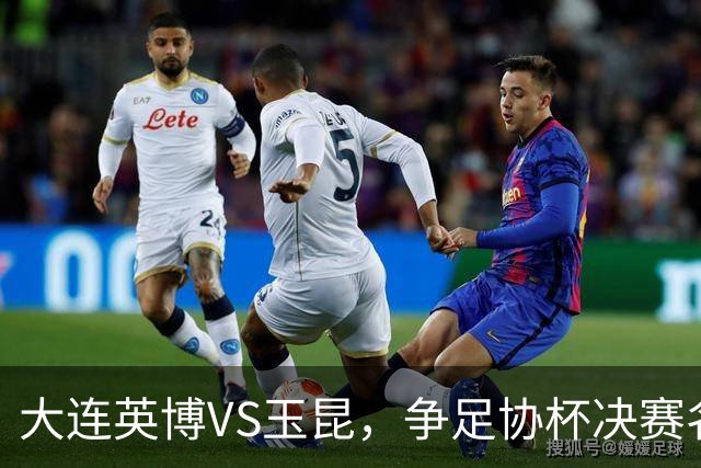 大连英博VS玉昆，争足协杯决赛名额，谁颁发火神杯？宋凯早有安排