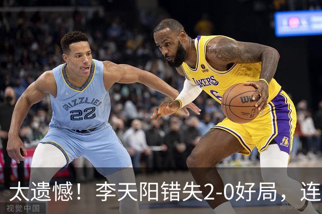 太遗憾！李天阳错失2-0好局，连丢三局惨遭张本智和逆转无缘冠军