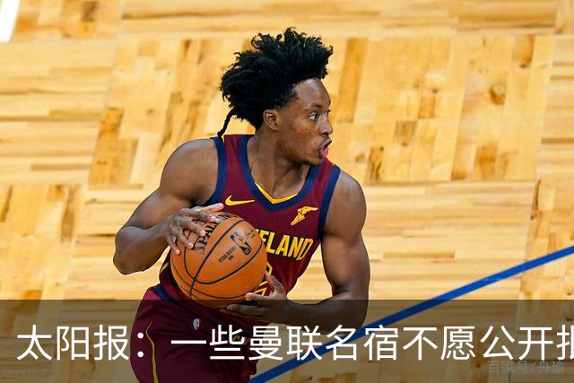 太阳报：一些曼联名宿不愿公开批评俱乐部高层，以免影响关系