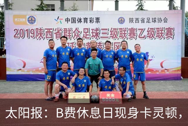 太阳报：B费休息日现身卡灵顿，大概只是恢复计划的一部分
