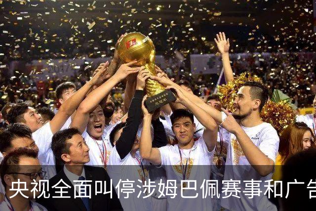 央视全面叫停涉姆巴佩赛事和广告播出，相关报道也全面删除；姆巴佩小红书账号已被禁言和禁止关注，微博账号被禁言