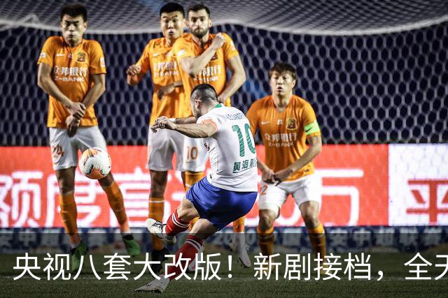 央视八套大改版！新剧接档，全天排期出炉