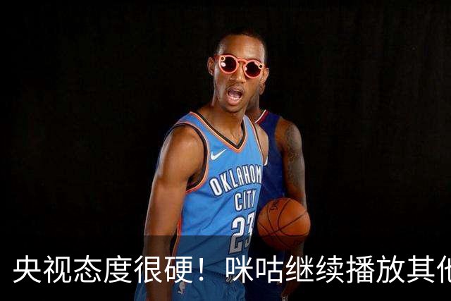 央视态度很硬！咪咕继续播放其他西甲比赛，精准隔离皇马，抹去姆巴佩痕迹