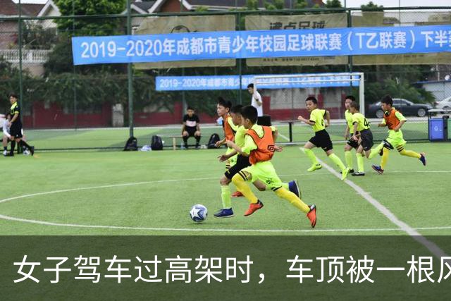 女子驾车过高架时，车顶被一根风筝线割破，激光雷达几乎被削掉，交警回应