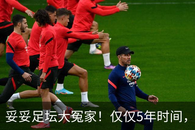 妥妥足坛大冤家！仅仅5年时间，曼联在转会市场就亏损3.4亿镑