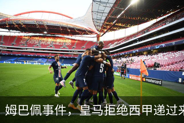 姆巴佩事件，皇马拒绝西甲递过来的台阶，也拒绝了认真解决这件事