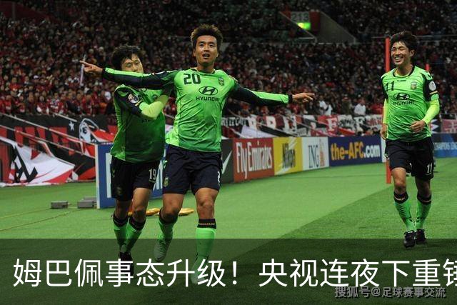 姆巴佩事态升级！央视连夜下重锤，法国球员将迎3大噩耗！