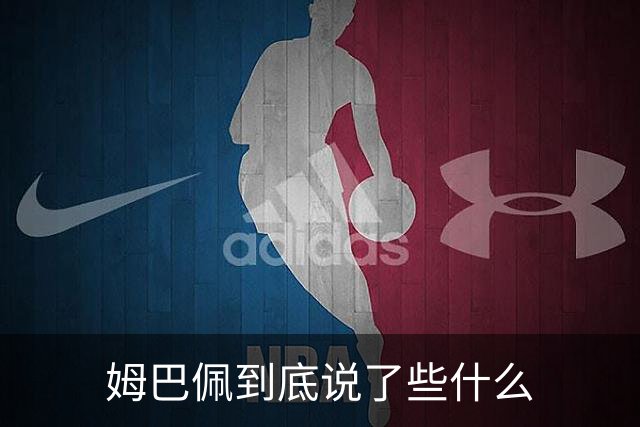 姆巴佩到底说了些什么