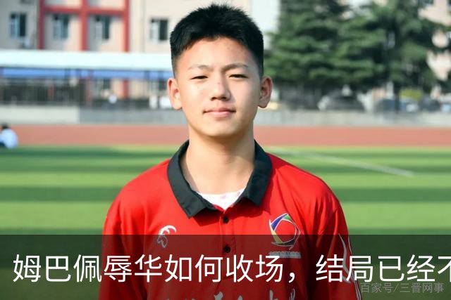 姆巴佩辱华如何收场，结局已经不由他定了