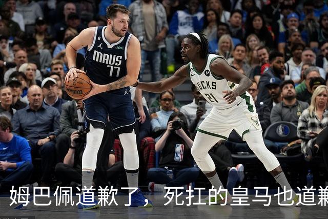 姆巴佩道歉了，死扛的皇马也道歉了，是什么让他们选择低头