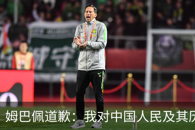 姆巴佩道歉：我对中国人民及其历史怀有深深的敬意，我真心感到抱歉