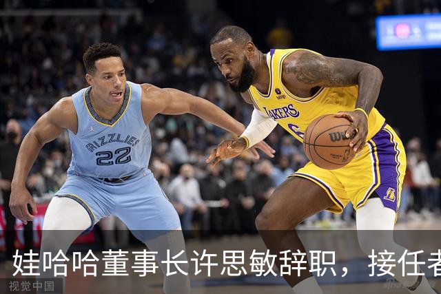娃哈哈董事长许思敏辞职，接任者尚未敲定