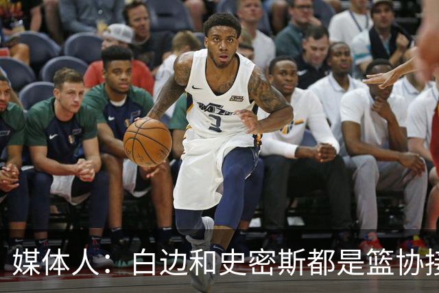 媒体人：白边&史密斯都是篮协接到通知就停赛 但尿检结果快慢不同