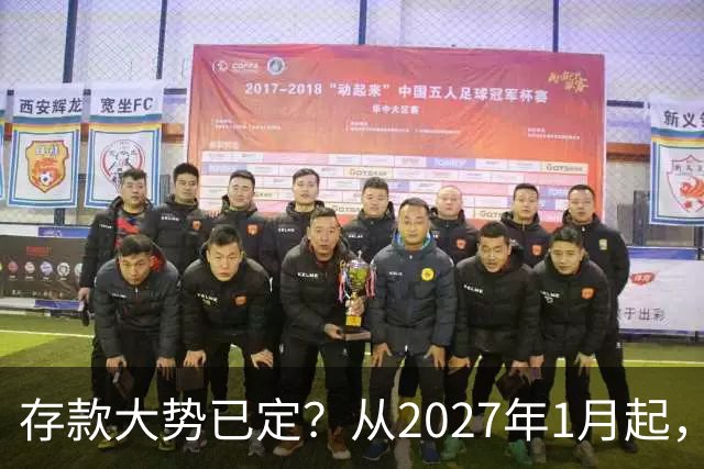 存款大势已定？从2027年1月起，银行存款利率，也许面临3大变化