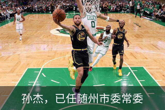 孙杰，已任随州市委常委