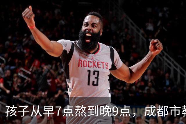孩子从早7点熬到晚9点，成都市教育局：可申请不参加，体育每天2小时