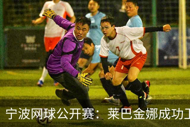 宁波网球公开赛：莱巴金娜成功卫冕
