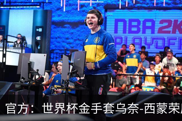 官方：世界杯金手套乌奈-西蒙荣膺2026年雅辛奖！