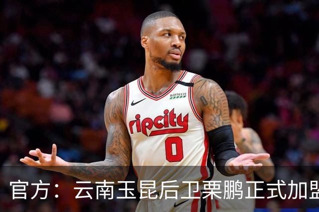 官方：云南玉昆后卫栗鹏正式加盟辽宁铁人