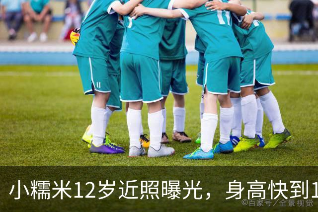 小糯米12岁近照曝光，身高快到1米7，父母陪伴差距看得人心酸