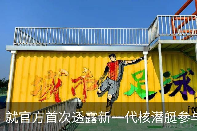 就官方首次透露新一代核潜艇参与战略导弹试射，国防部回应