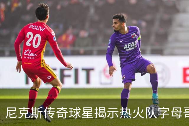 尼克斯传奇球星揭示热火队字母哥和阿德巴约组合，面临的最大挑战