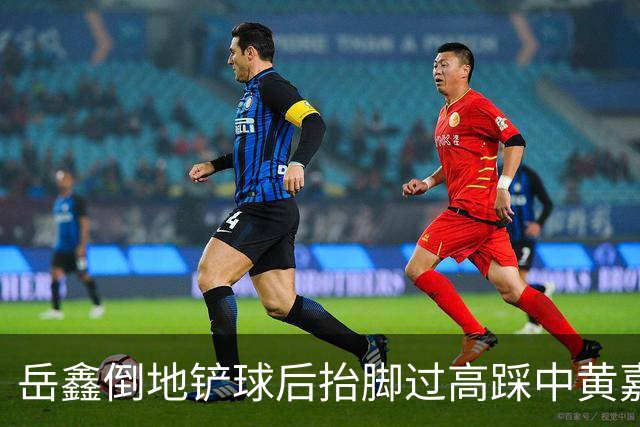 岳鑫倒地铲球后抬脚过高踩中黄嘉辉大腿，VAR介入改判直红