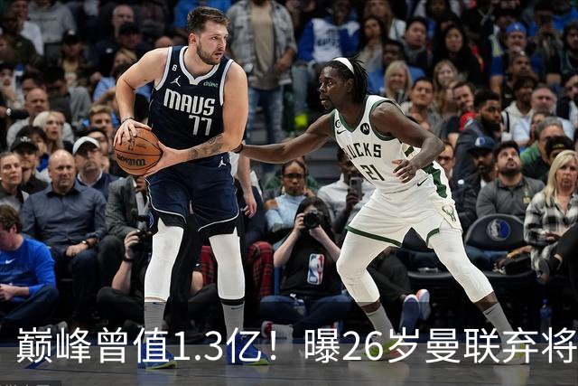 巅峰曾值1.3亿！曝26岁曼联弃将免签西甲保级队 周薪1万镑+缩水1/25