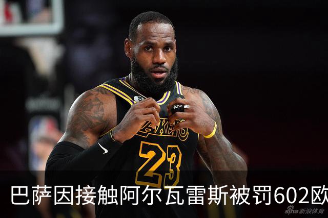 巴萨因接触阿尔瓦雷斯被罚602欧，马竞投诉换来一纸轻判
