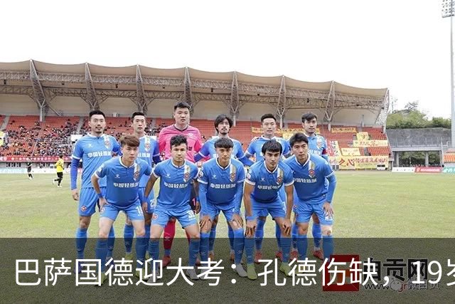 巴萨国德迎大考：孔德伤缺，19岁小将力拼皇马边锋