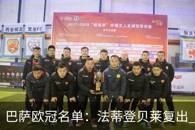 巴萨欧冠名单：法蒂登贝莱复出 佩德里皮克缺阵
