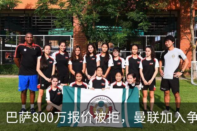 巴萨800万报价被拒，曼联加入争夺18岁中卫