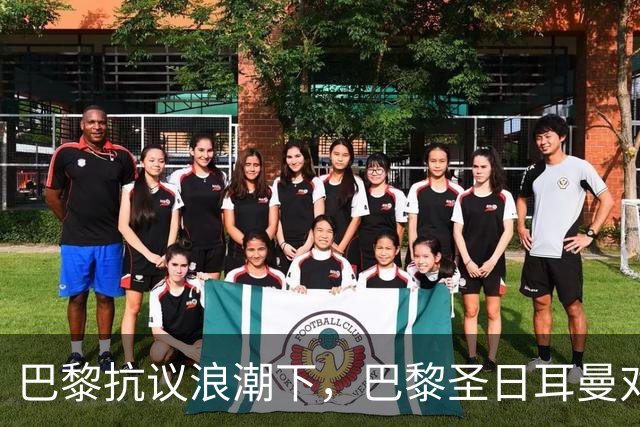 巴黎抗议浪潮下，巴黎圣日耳曼对里昂法甲比赛延期至周一