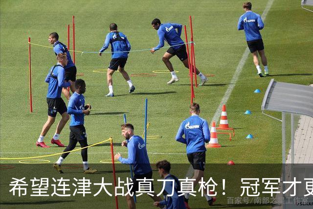 希望连津大战真刀真枪！冠军才更有含金量，于根伟：绝不主动轮换