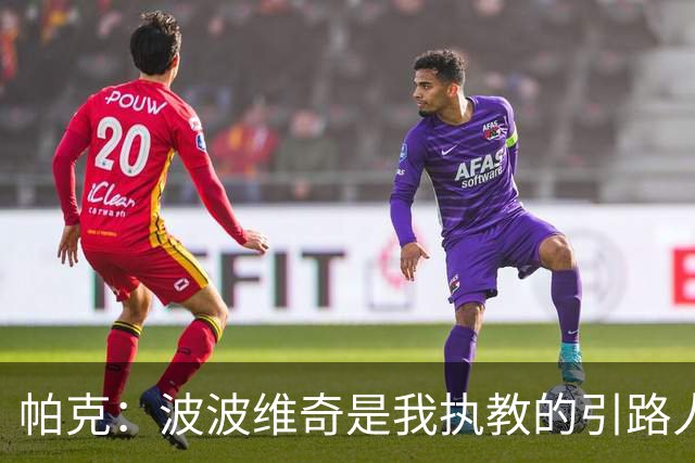帕克：波波维奇是我执教的引路人 他会要求我做教练比他做得更好