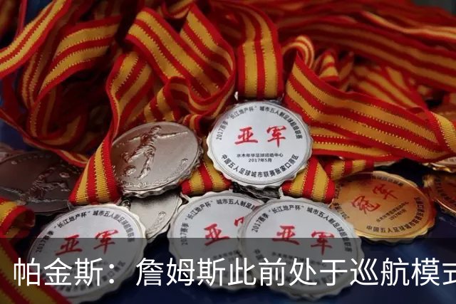 帕金斯：詹姆斯此前处于巡航模式 但布朗不在时他仍能站出来得分