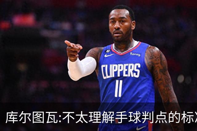 库尔图瓦:不太理解手球判点的标准，本泽马解决问题