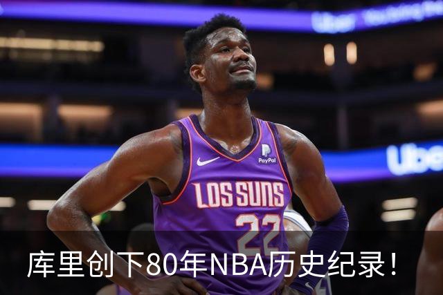 库里创下80年NBA历史纪录！