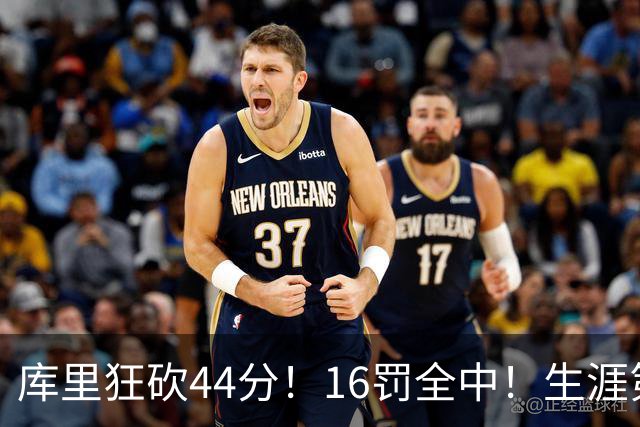 库里狂砍44分！16罚全中！生涯第二高啊！