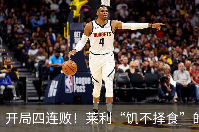 开局四连败！莱利“饥不择食”的代价来了？