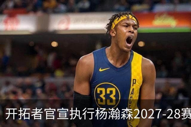开拓者官宣执行杨瀚森2027-28赛季球队选项，小杨第三年合同获保障！工作室：开拓继续，征程继续