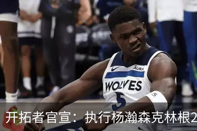 开拓者官宣：执行杨瀚森克林根27-28赛季球队选项 小杨仍未坐稳轮换