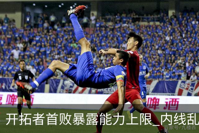 开拓者首败暴露能力上限 内线乱换人冷落杨瀚森？