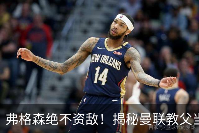弗格森绝不资敌！揭秘曼联教父当年如何强硬阻断海因策加盟利物浦