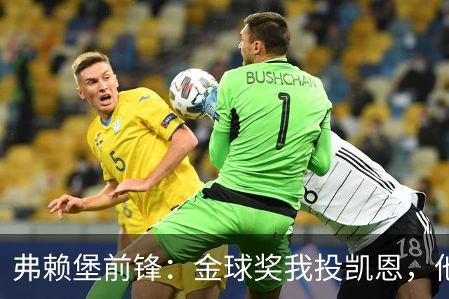 弗赖堡前锋：金球奖我投凯恩，他不是那种魔术师