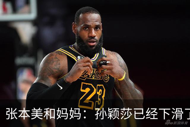 张本美和妈妈：孙颖莎已经下滑了，两年后不是我女儿对手！